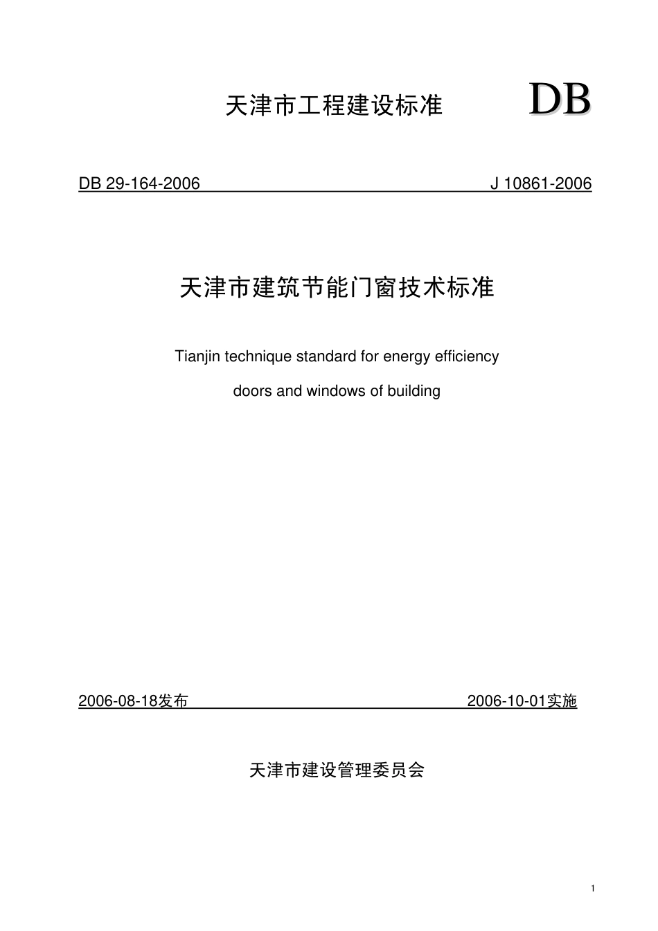 DB29-164-2006 天津市建筑节能门窗技术标准.pdf_第1页