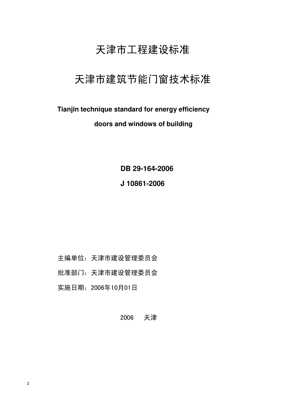 DB29-164-2006 天津市建筑节能门窗技术标准.pdf_第2页