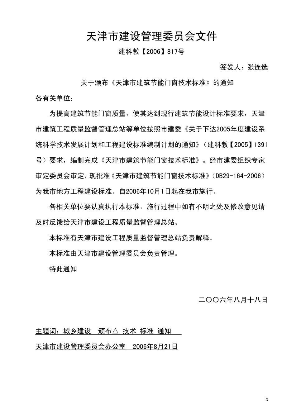 DB29-164-2006 天津市建筑节能门窗技术标准.pdf_第3页