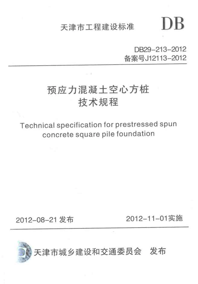 DB29-213-2012预应力混凝土空心方桩技术规程.pdf_第1页