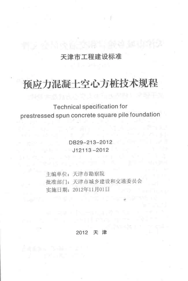 DB29-213-2012预应力混凝土空心方桩技术规程.pdf_第2页