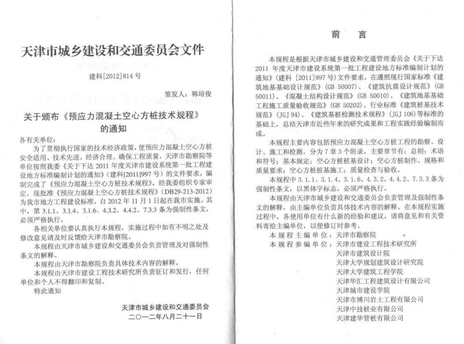 DB29-213-2012预应力混凝土空心方桩技术规程.pdf_第3页