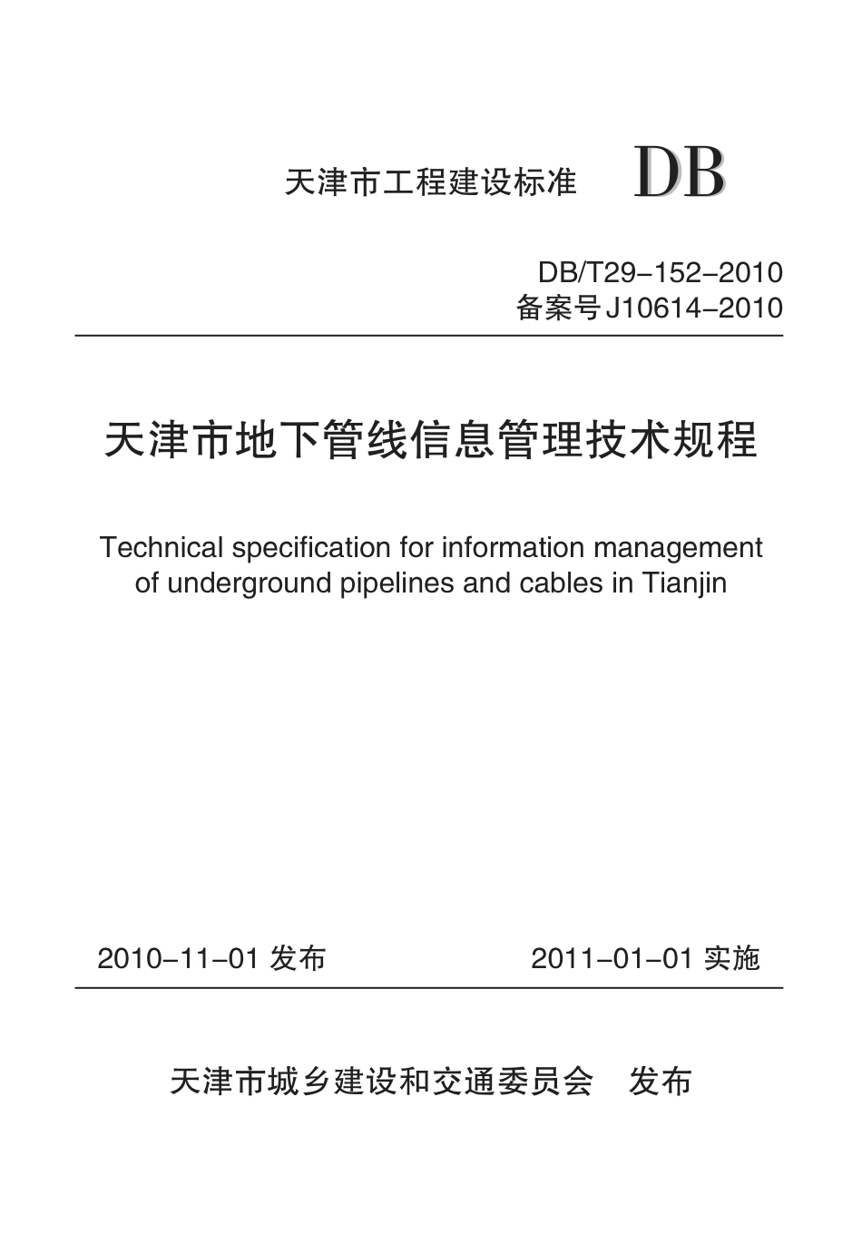 DBT 29-152-2010 天津市地下管线信息管理技术规程.pdf_第1页