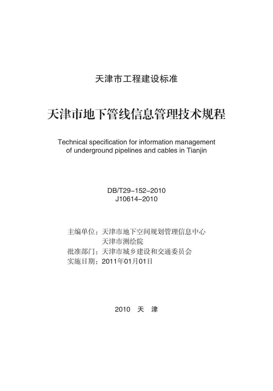 DBT 29-152-2010 天津市地下管线信息管理技术规程.pdf_第2页