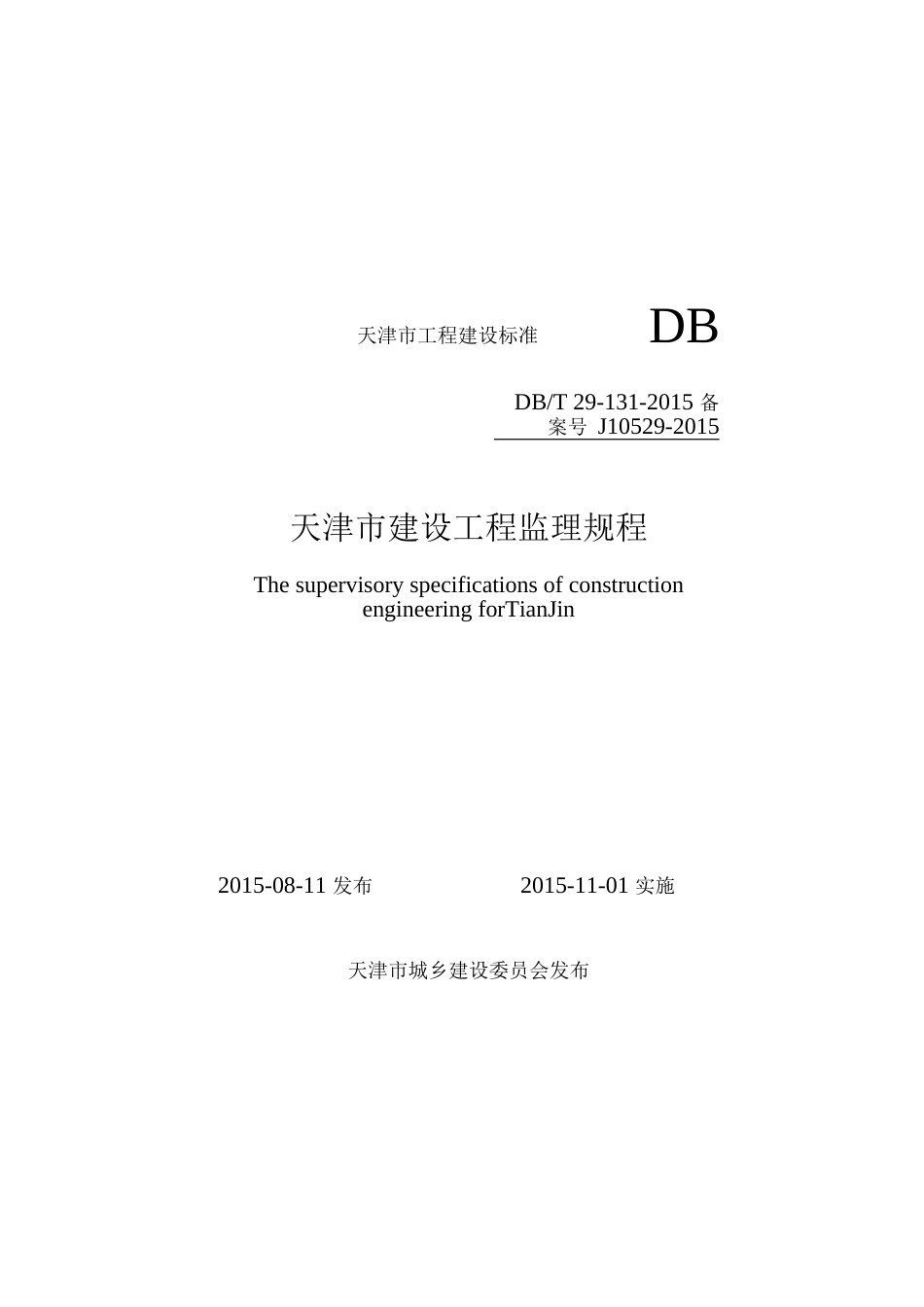 DBT29-131-2015天津市建设工程监理规程.docx_第1页