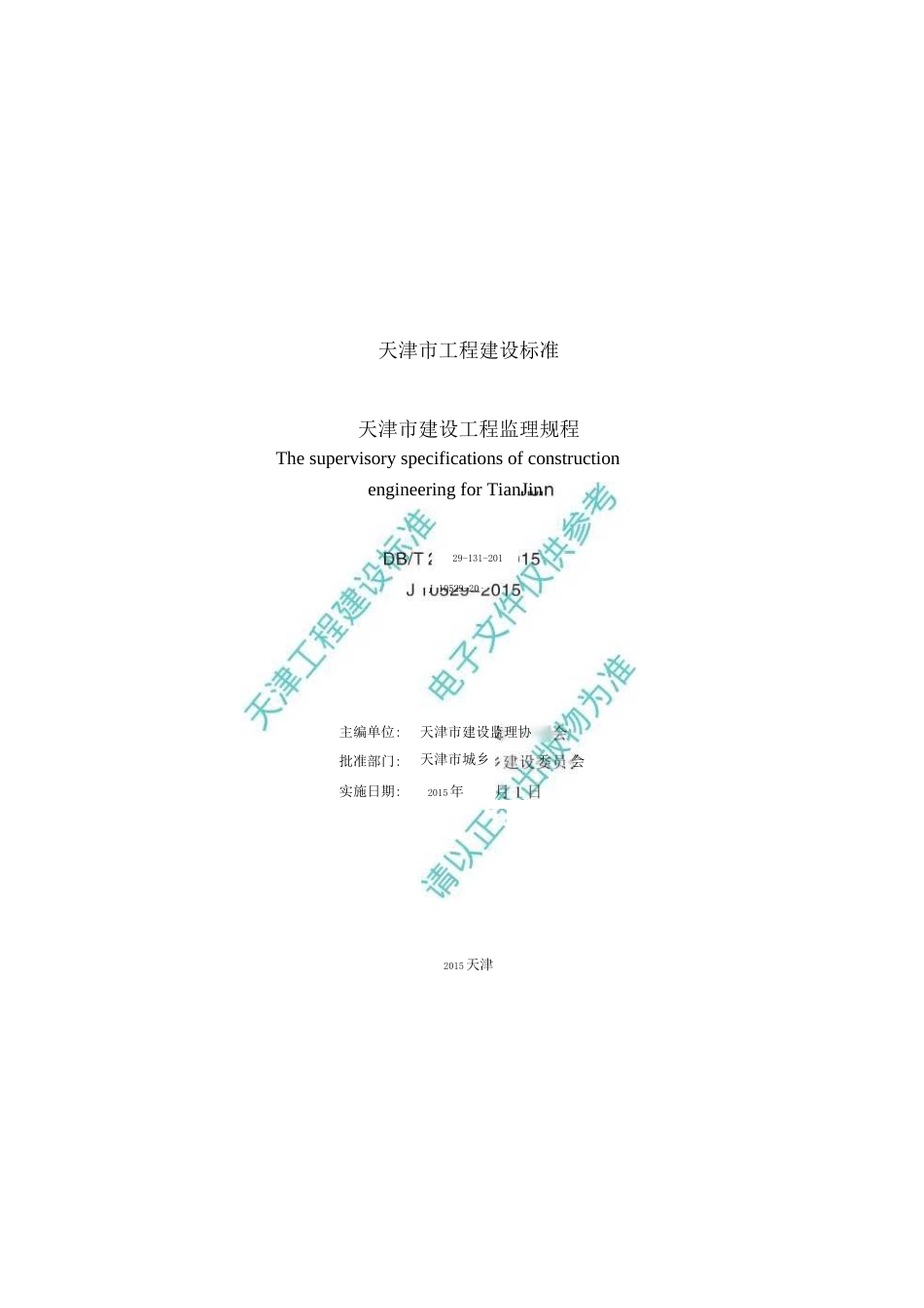 DBT29-131-2015天津市建设工程监理规程.docx_第2页