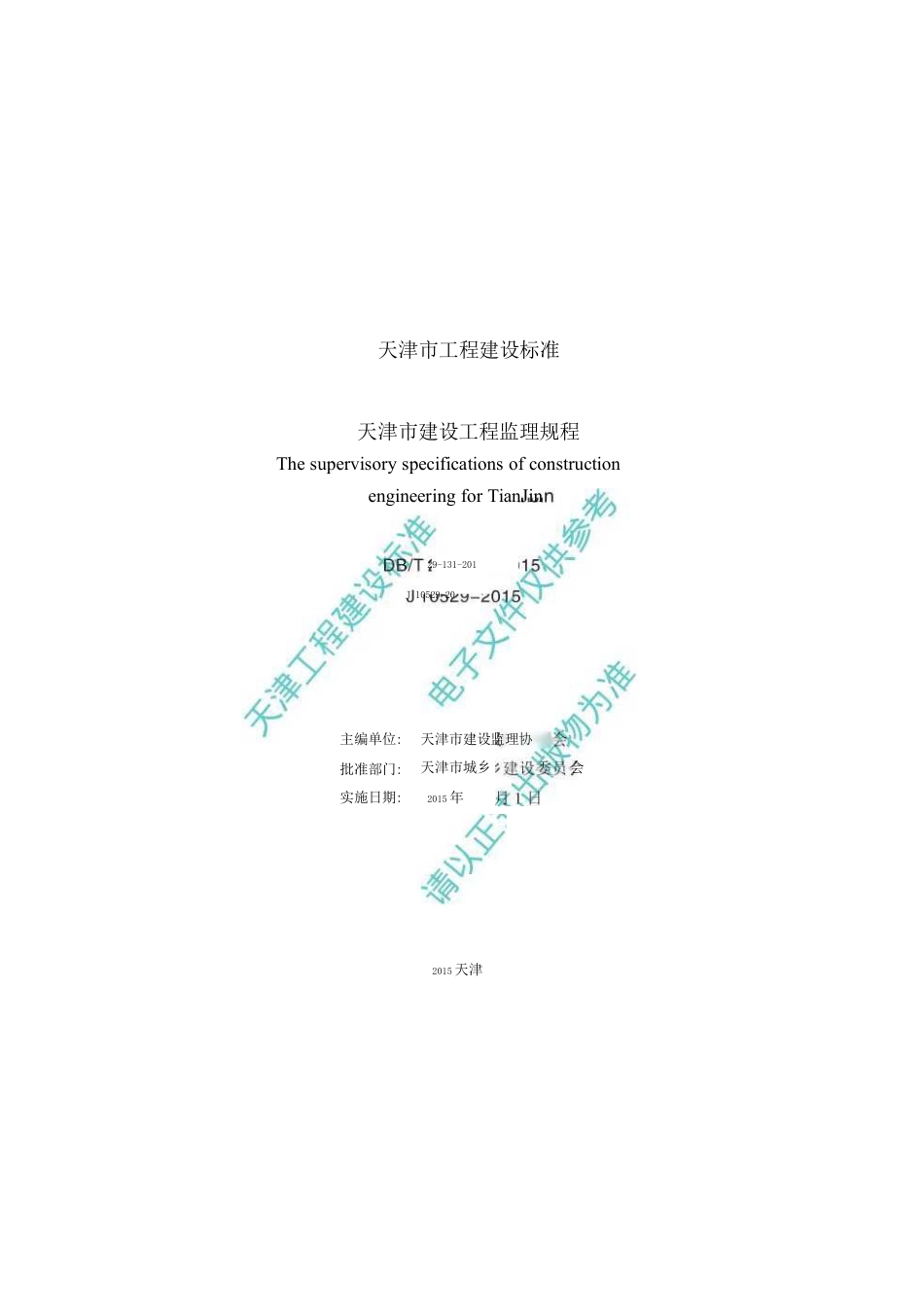 DBT29-131-2015天津市建设工程监理规程.pdf_第2页
