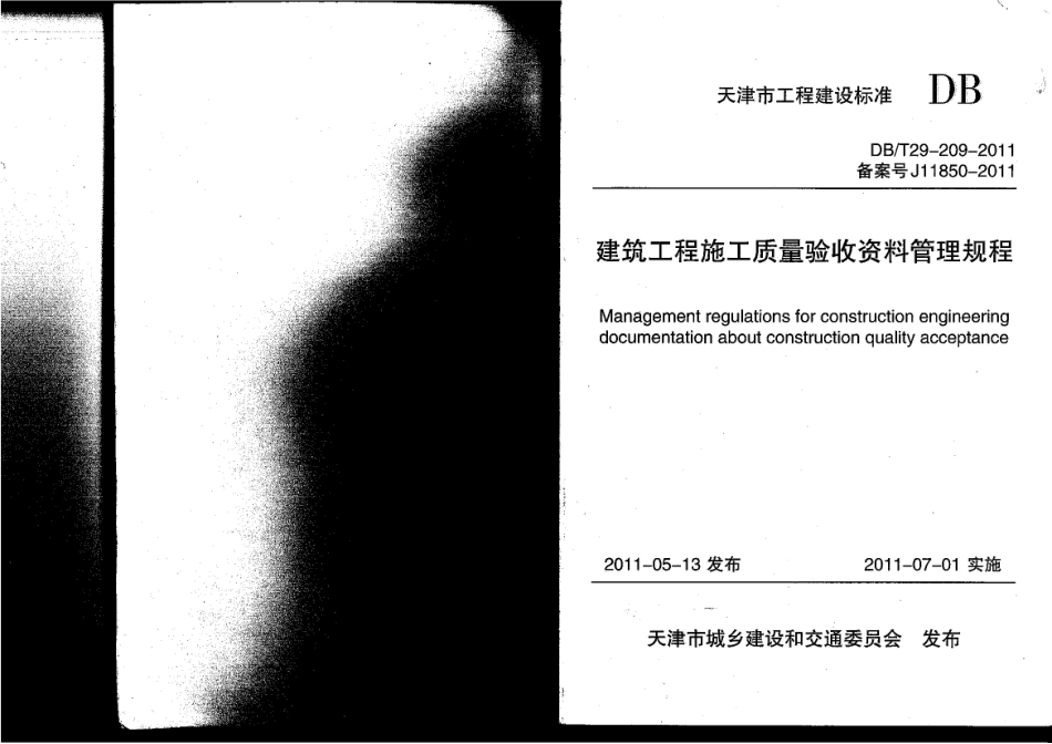 DBT29-209-2010 建筑工程施工质量验收资料管理规程.pdf_第1页