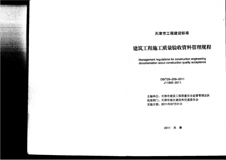 DBT29-209-2010 建筑工程施工质量验收资料管理规程.pdf_第2页