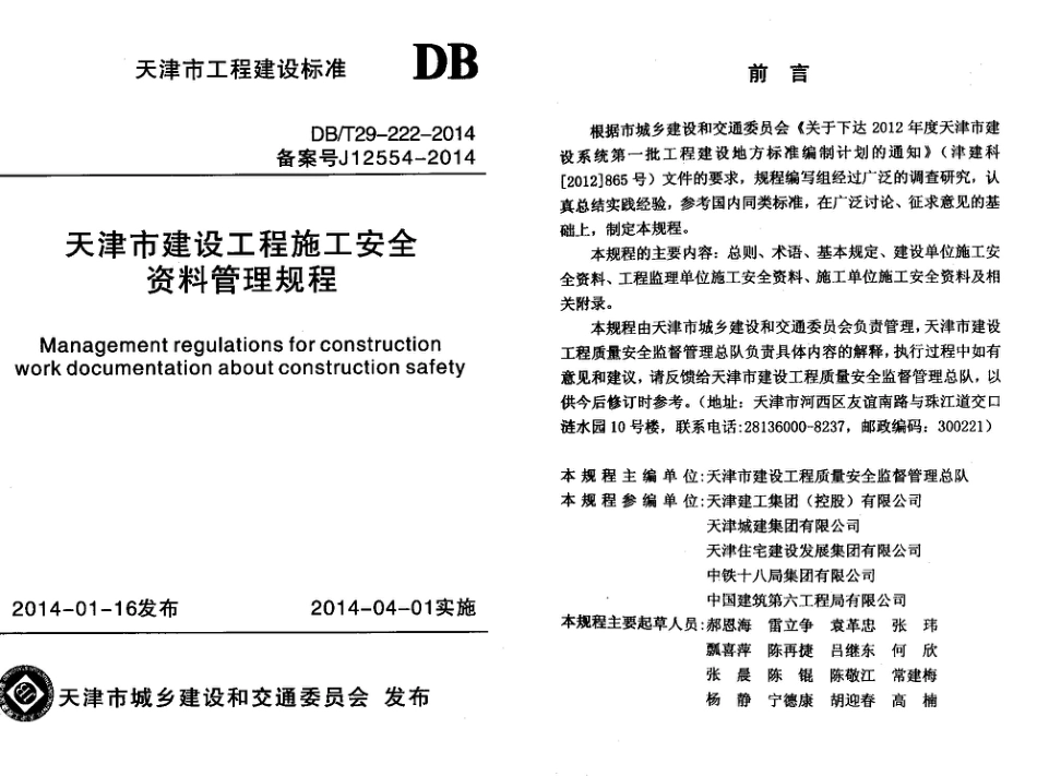 DBT29-222-2014 天津市建设工程施工安全资料管理规程.pdf_第1页