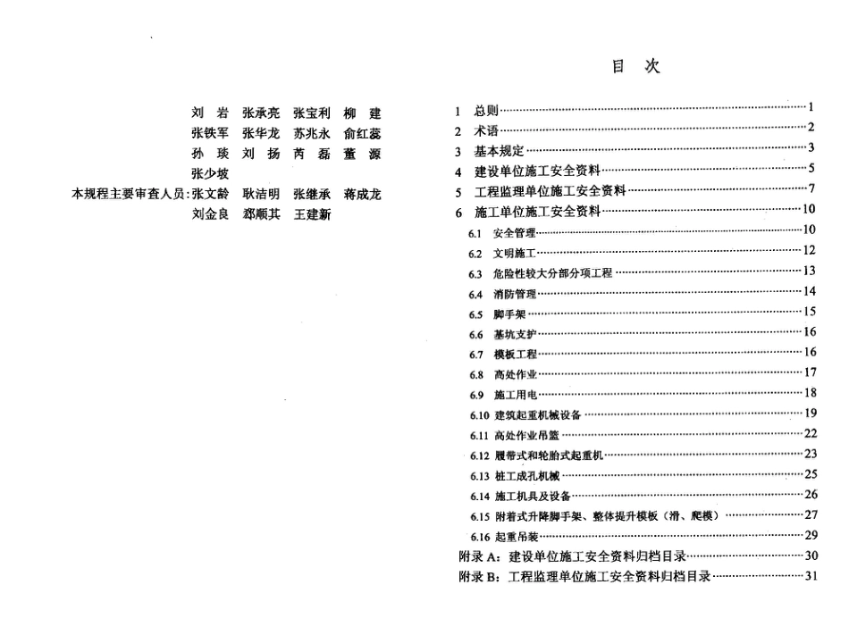 DBT29-222-2014 天津市建设工程施工安全资料管理规程.pdf_第2页