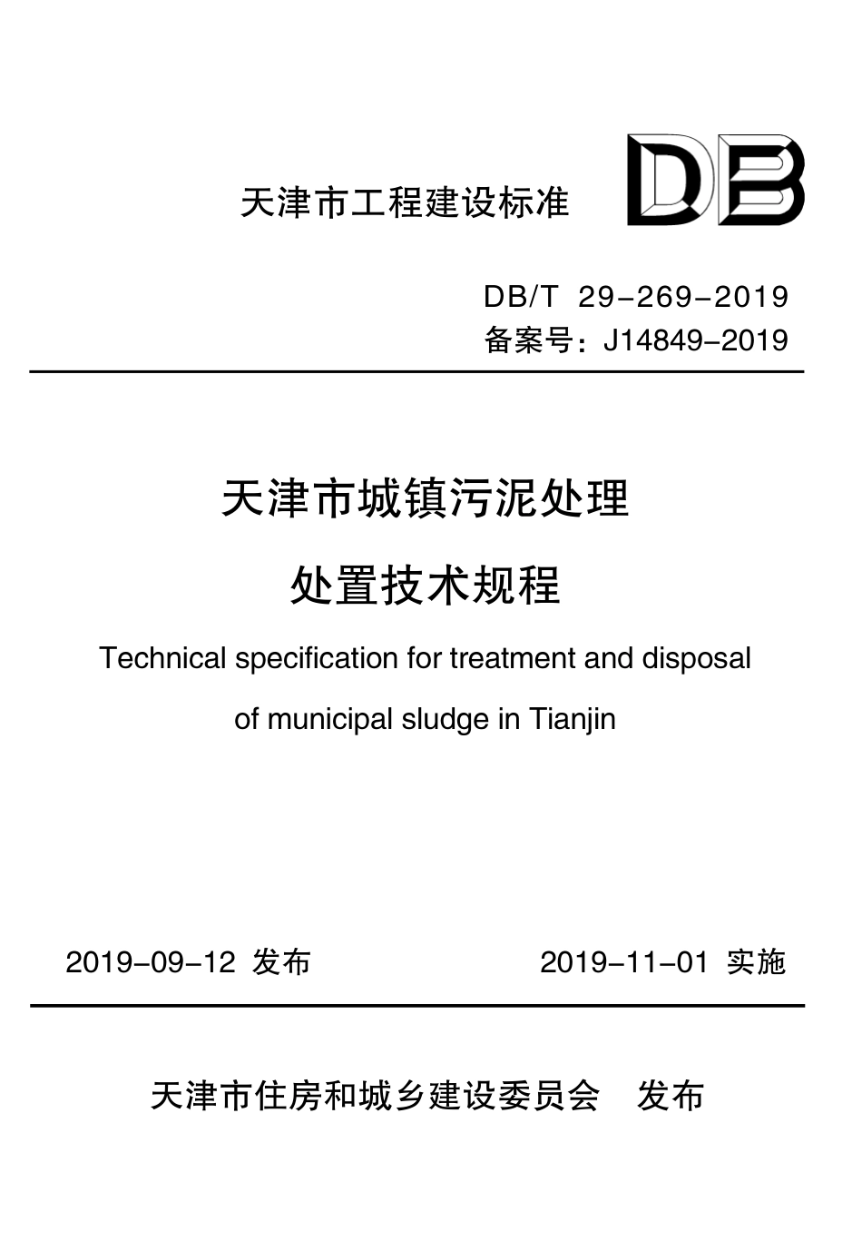 DBT29-269-2019_天津市-城镇污泥处理处置-技术规程.pdf_第1页