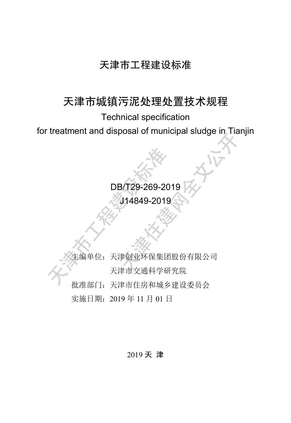DBT29-269-2019_天津市-城镇污泥处理处置-技术规程.pdf_第2页