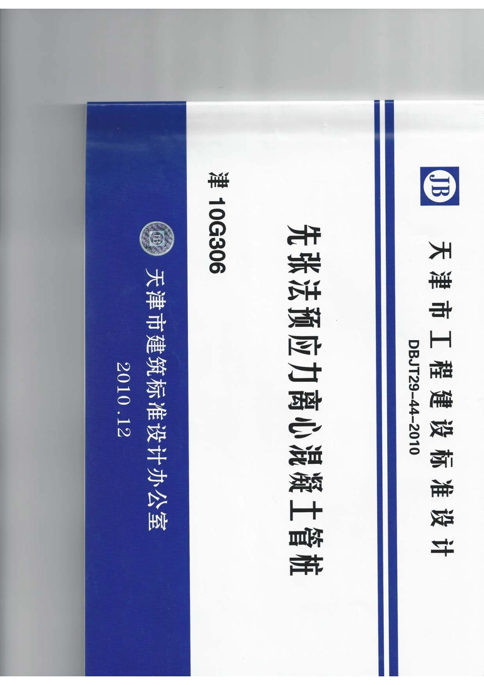管桩图集 津10G306.pdf_第1页