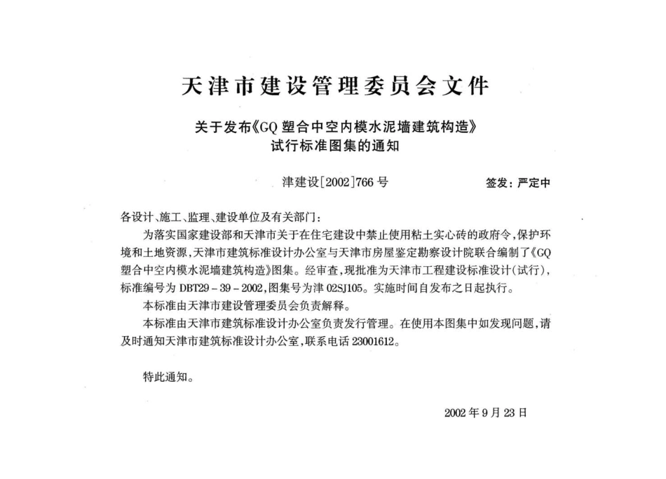 津02SJ105 GQ塑合中空内模水泥墙建筑构造.pdf_第2页