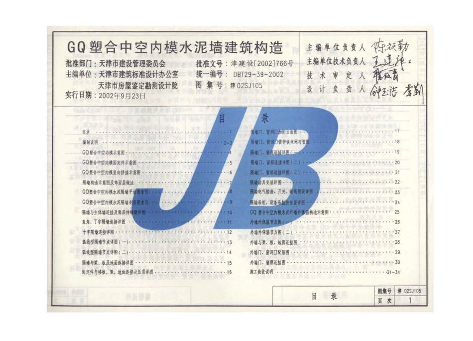 津02SJ105 GQ塑合中空内模水泥墙建筑构造.pdf_第3页