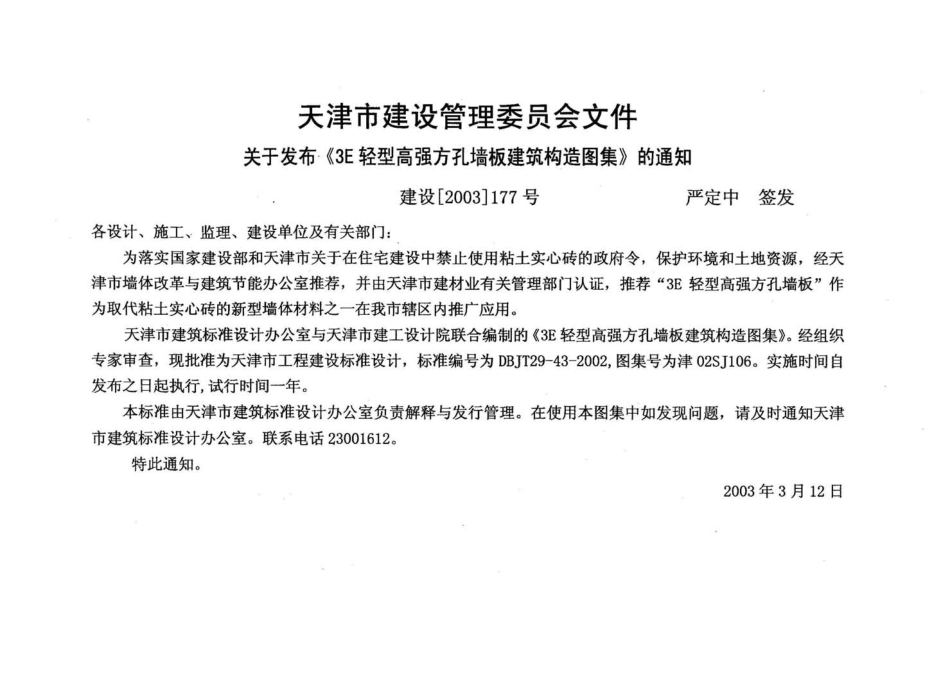 津02SJ106 3E轻型高强方孔墙板建筑构造图集.pdf_第2页