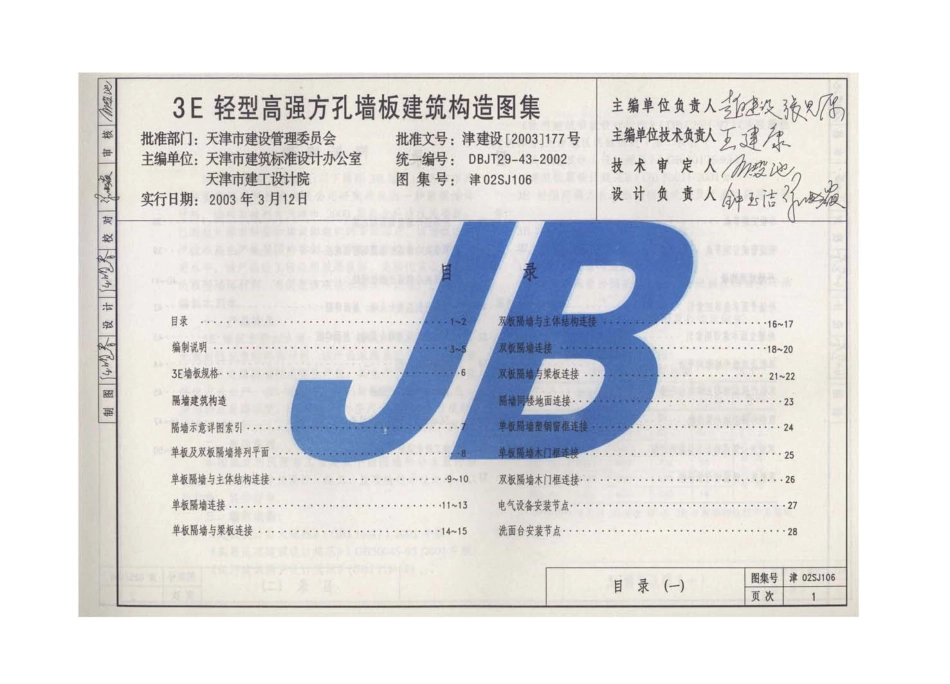 津02SJ106 3E轻型高强方孔墙板建筑构造图集.pdf_第3页