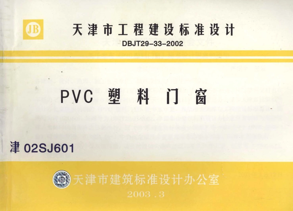 津02SJ601 PVC塑料门窗.pdf_第1页