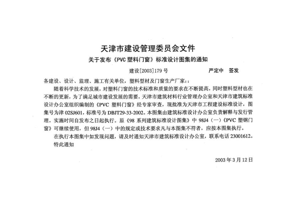 津02SJ601 PVC塑料门窗.pdf_第2页