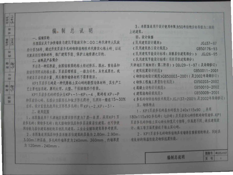 津03SJ107 页岩多孔砖墙体建筑构造(KP1).pdf_第1页