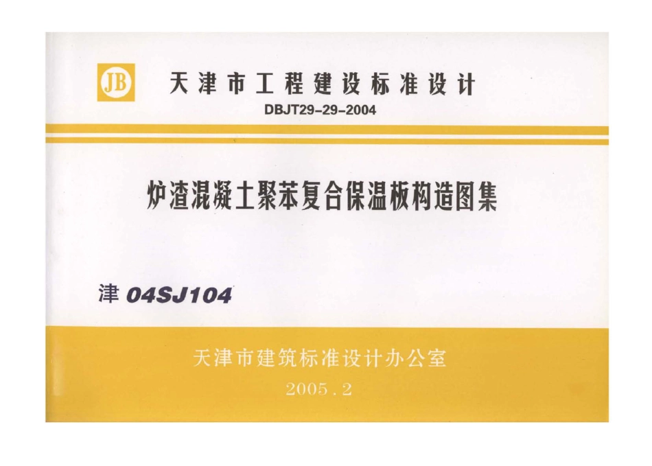 津04SJ104 炉渣混凝土聚苯复合保温板构造图集.pdf_第1页