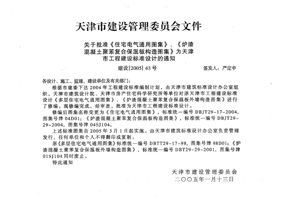 津04SJ104 炉渣混凝土聚苯复合保温板构造图集.pdf_第2页