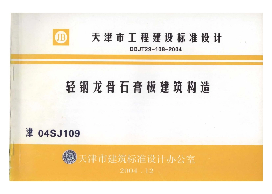 津04SJ109 轻钢龙骨石膏板建筑构造.pdf_第1页