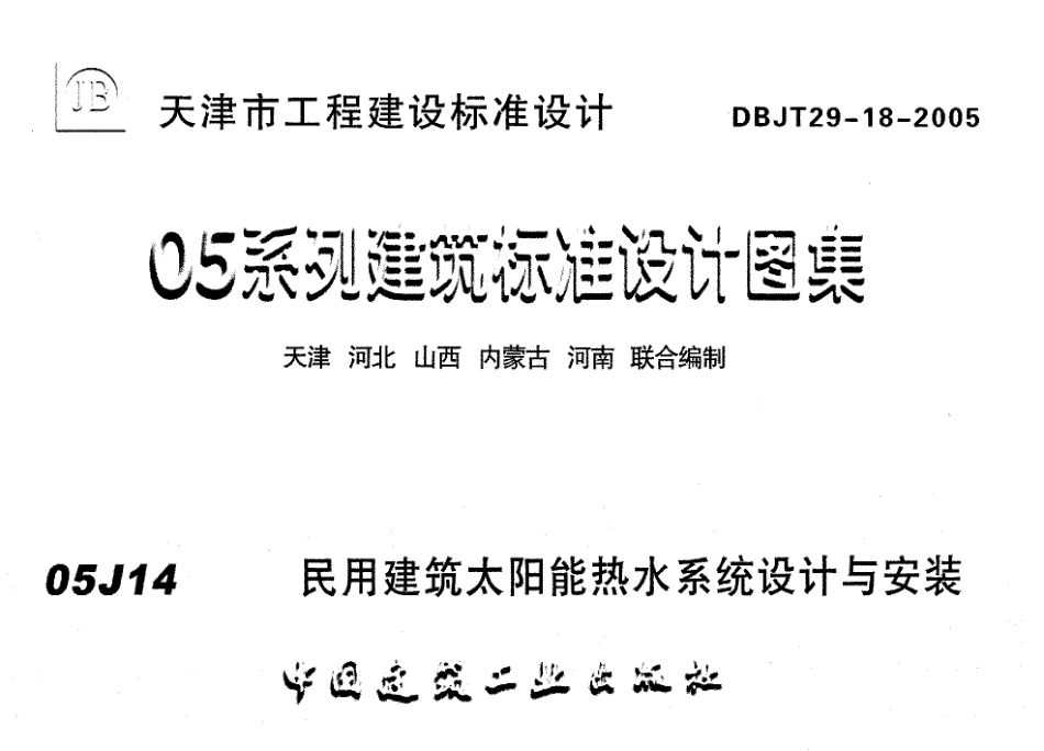 津05J14 民用建筑太阳能热水系统设计与安装.pdf_第1页