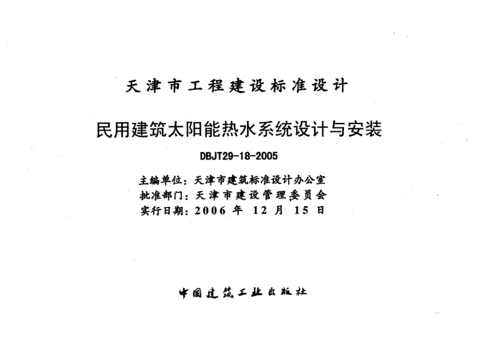 津05J14 民用建筑太阳能热水系统设计与安装.pdf_第2页