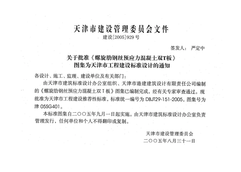 津05SG401 螺旋肋钢丝预应力混凝土双T板.pdf_第2页