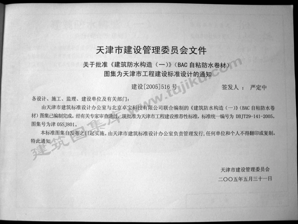 津05SJ801 建筑防水构造(一)(BAC自粘防水卷材).pdf_第2页