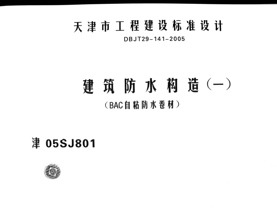 津05SJ801建筑防水构造（一）（BAC自粘防水卷材）.pdf_第1页