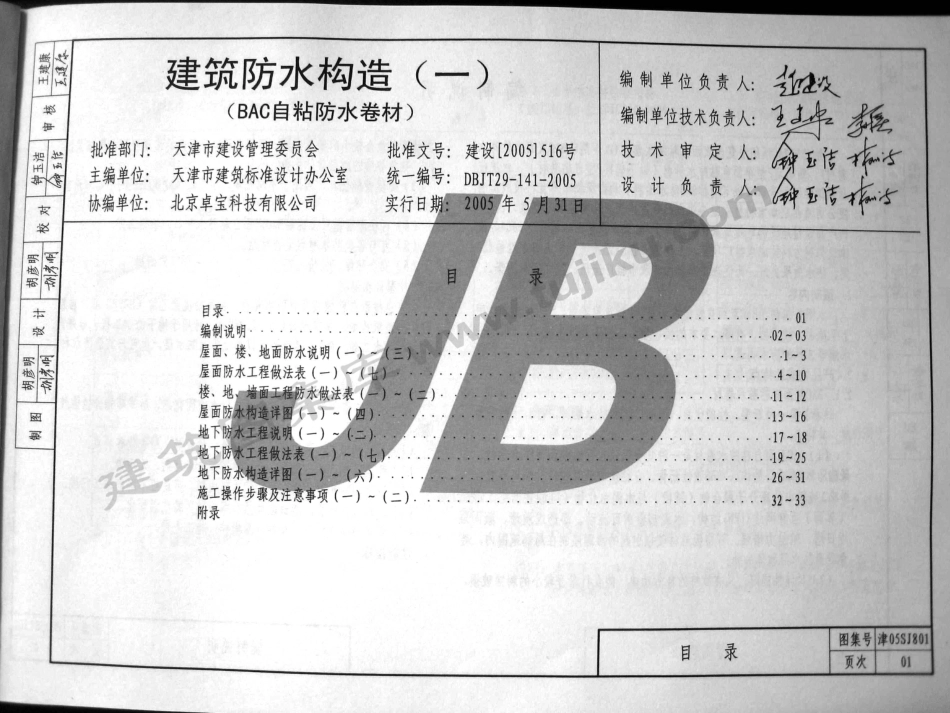 津05SJ801建筑防水构造（一）（BAC自粘防水卷材）.pdf_第3页