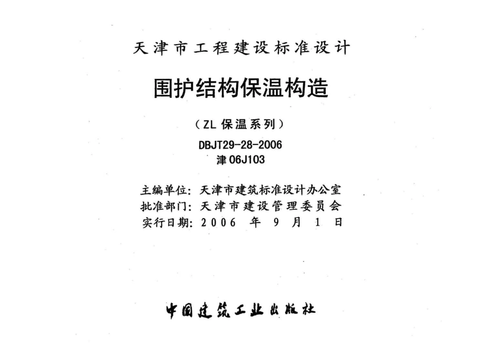 津06J103 围护结构保温构造(ZL保温系列).pdf_第2页