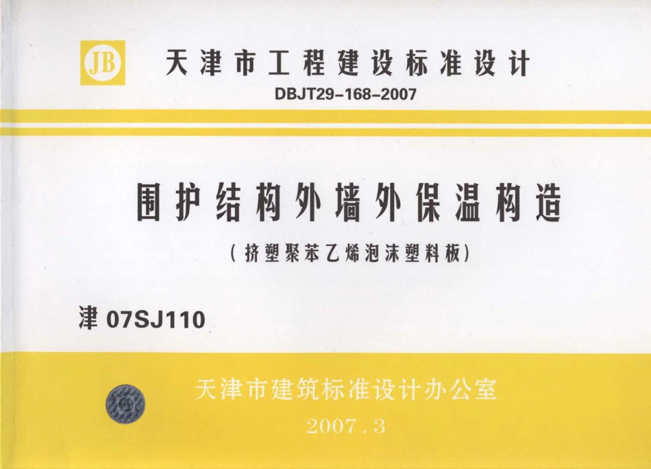津07SJ110 围护结构外墙外保温构造(挤塑聚苯乙烯泡沫塑料板).pdf_第1页