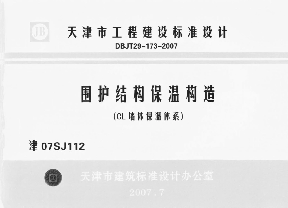 津07SJ112 围护结构保温构造(CL墙体保温体系).pdf_第1页