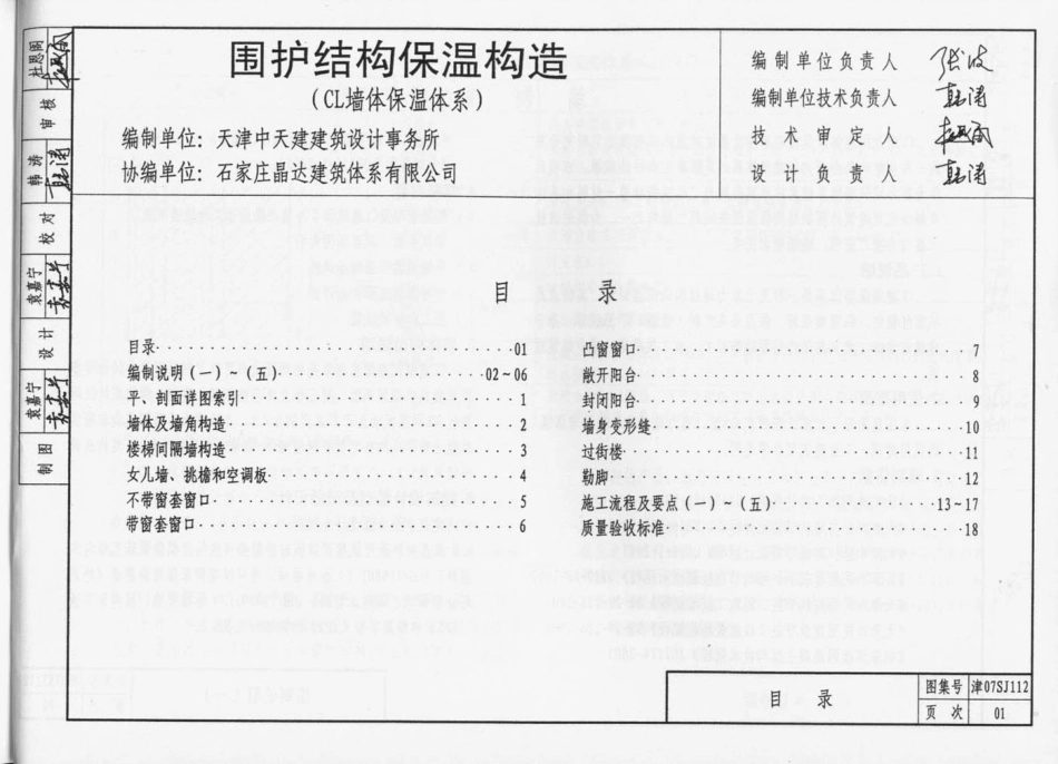 津07SJ112 围护结构保温构造(CL墙体保温体系).pdf_第2页