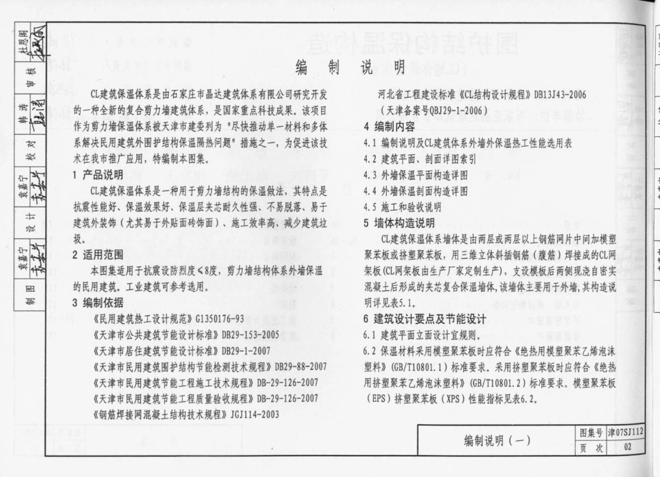 津07SJ112 围护结构保温构造(CL墙体保温体系).pdf_第3页
