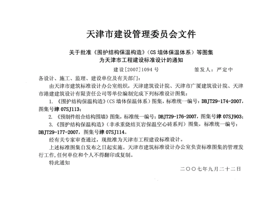 津07SJ113 围护结构保温构造(CS墙体保温体系).pdf_第2页