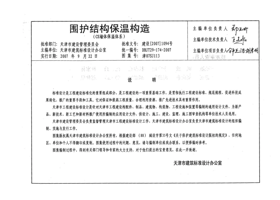 津07SJ113 围护结构保温构造(CS墙体保温体系).pdf_第3页
