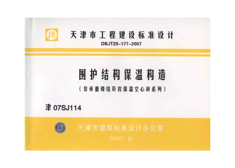 津07SJ114 围护结构保温构造(非承重烧结页岩保温空心砖系列).pdf_第1页