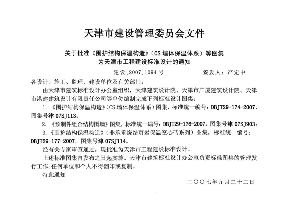 津07SJ114 围护结构保温构造(非承重烧结页岩保温空心砖系列).pdf_第2页