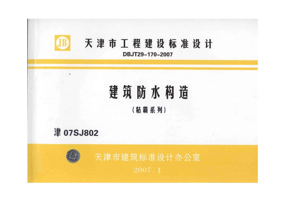 津07SJ802 建筑防水构造(粘霸系列).pdf_第1页