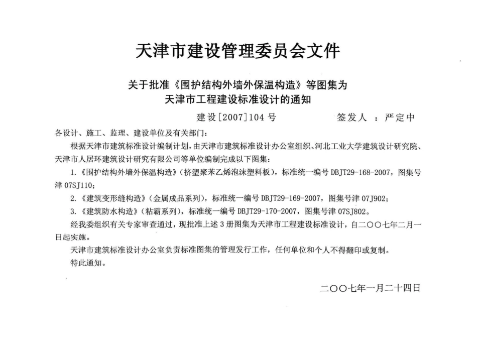 津07SJ802 建筑防水构造(粘霸系列).pdf_第2页