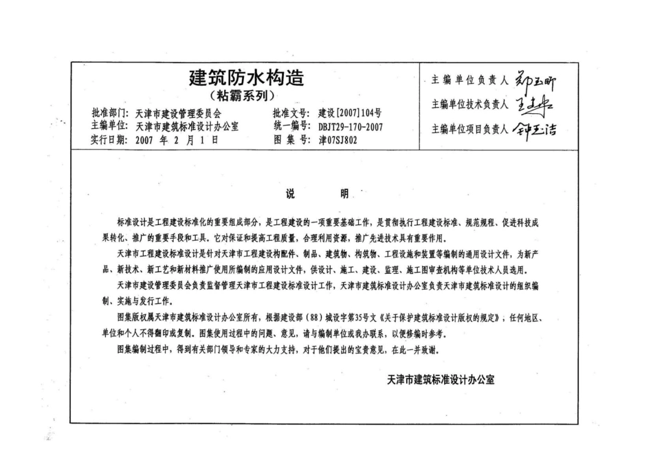 津07SJ802 建筑防水构造(粘霸系列).pdf_第3页