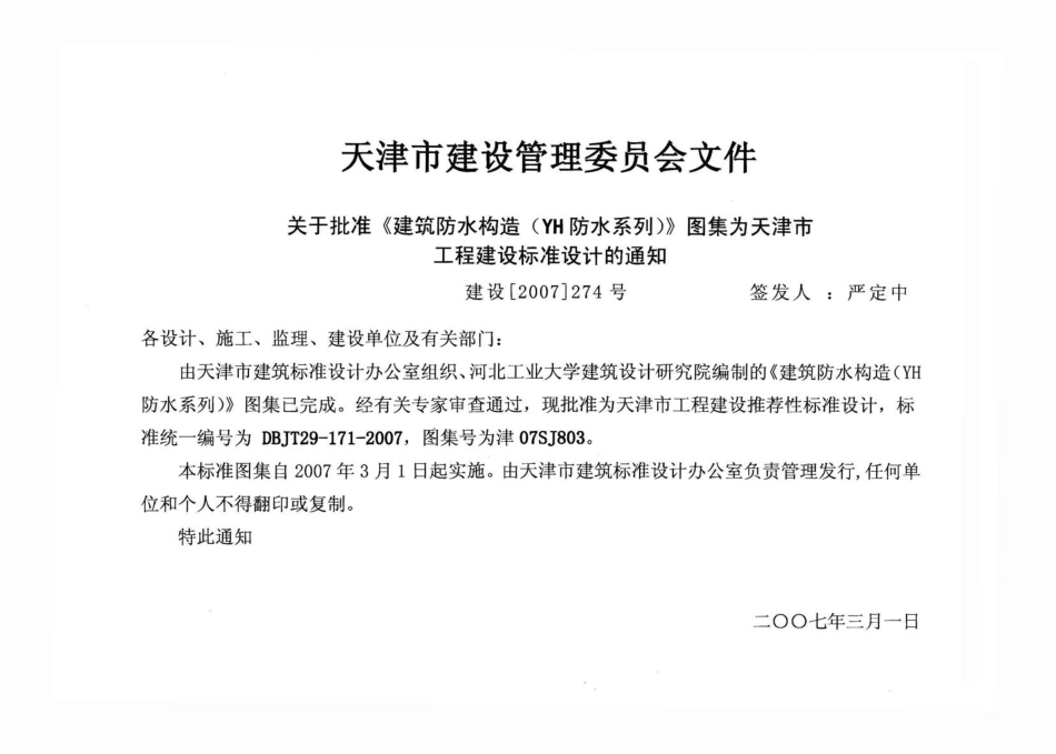 津07SJ803 建筑防水构造(YH防水系列).pdf_第2页