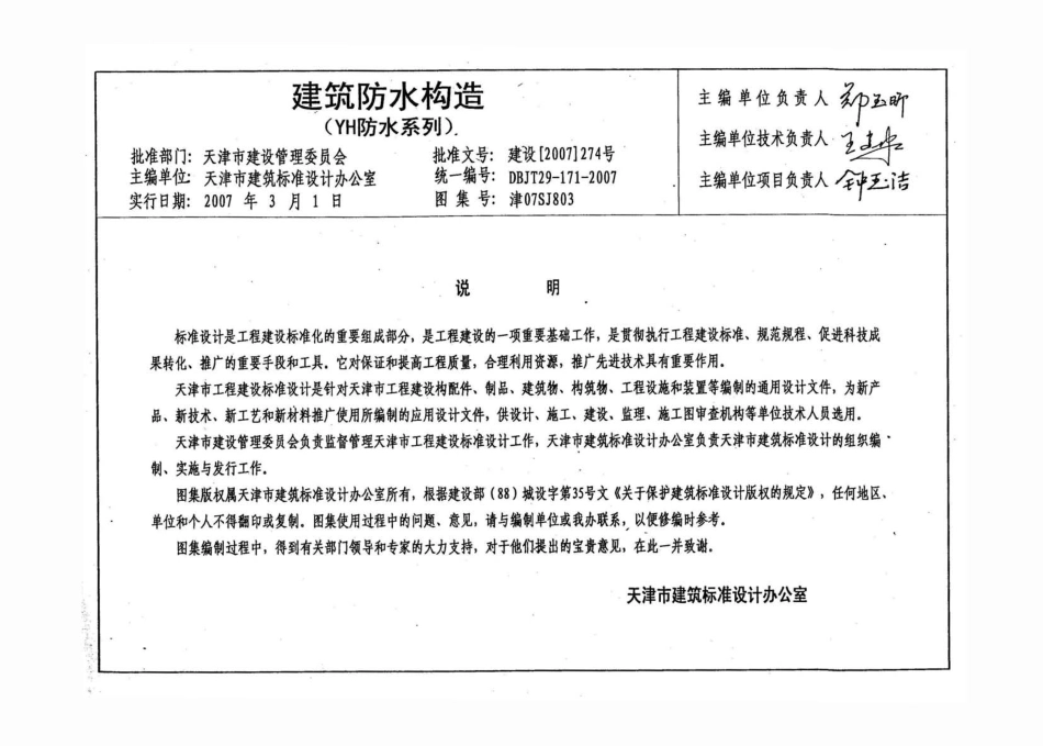 津07SJ803 建筑防水构造(YH防水系列).pdf_第3页