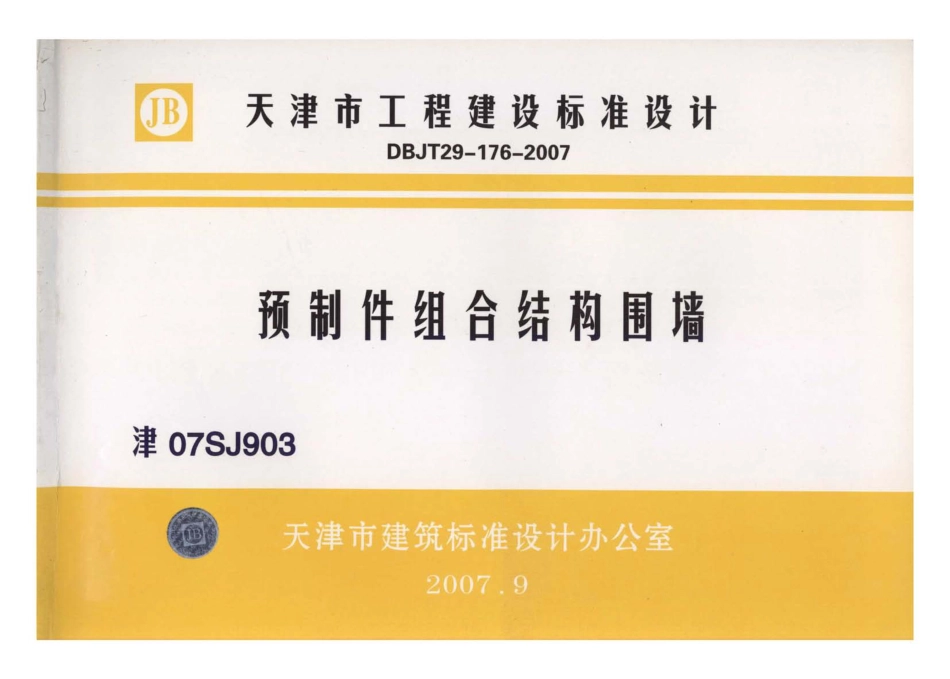 津07SJ903 预制件组合结构围墙.pdf_第1页