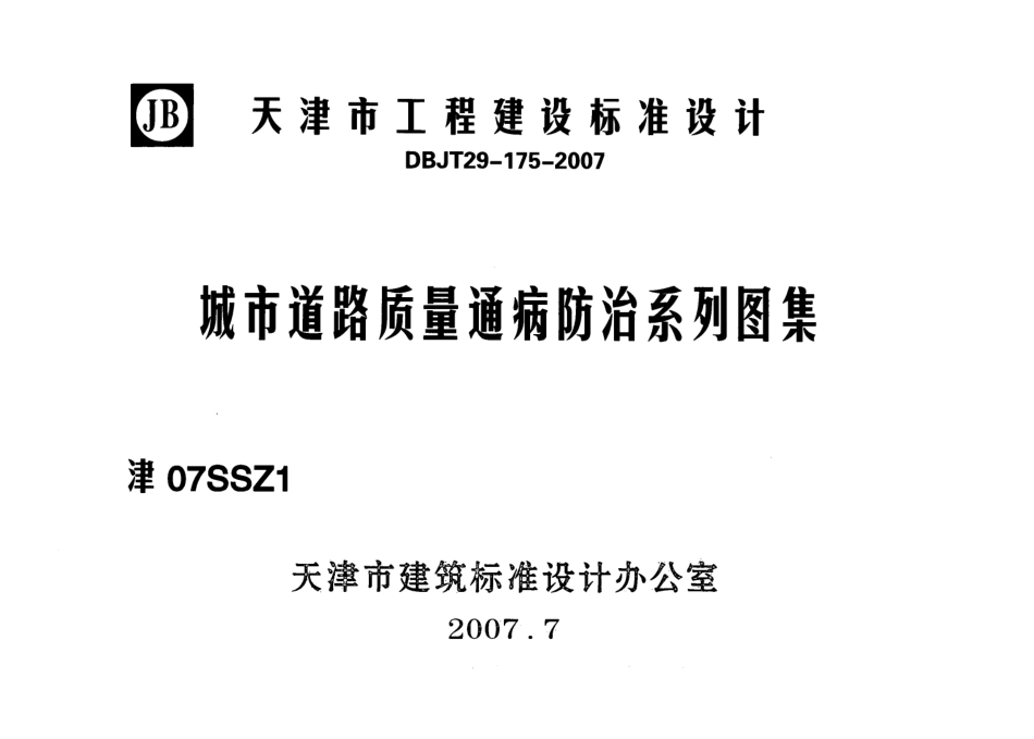 津07SSZ1 城市道路质量通病防治系列图集 .pdf_第1页